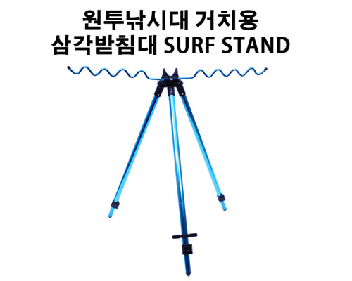 원투낚시대 거치용 삼각받침대 SURF STAND