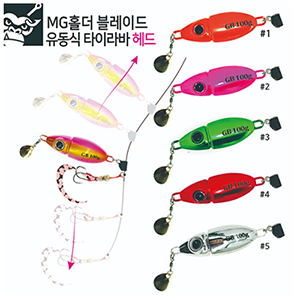 MG 홀더 블레이드 유동식 타이라바 헤드(GT-23~24)